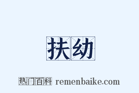 扶幼是什么意思的图片